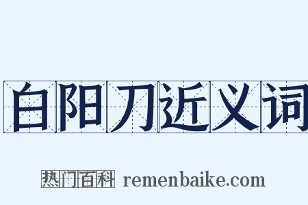 白阳刀近义词是什么意思的图片